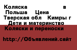 Коляска Riko Ballerina 2 в 1(Польша) › Цена ­ 9 000 - Тверская обл., Кимры г. Дети и материнство » Коляски и переноски   